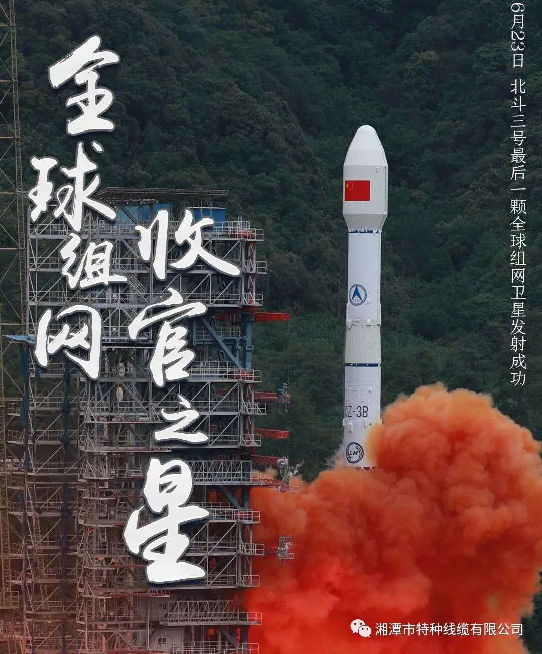 我國(guó)北斗三號(hào)“收官之星”成功發(fā)射，“神猴電纜”助力北斗組網(wǎng)再創(chuàng)佳績(jī)